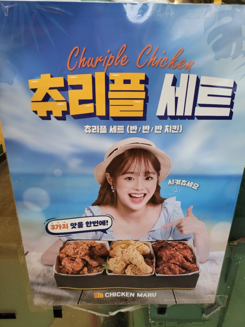 치킨마루 반반반 치킨 츄리플 세트로 3가지 맛을 한번에 먹고 모두가 만족하는 느낌 : 네이버 블로그