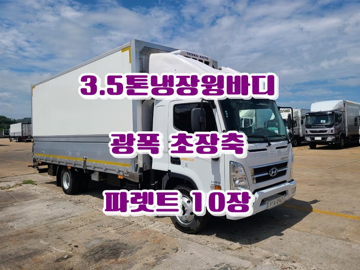 3.5톤냉장윙바디 올뉴마이티 광폭윙바디 중고시세
