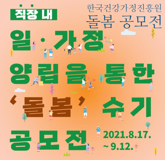  한국건강가정진흥원! '돌봄' 수기 공모전~참여해봐요!