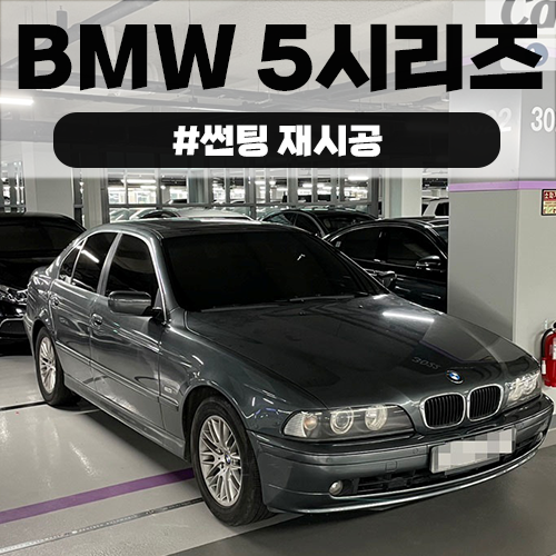  BMW E바디 수원 썬팅 재시공 반사썬팅과 비반사썬팅의 조합! 썬팅 재작업은 수원 카앤서비스에서~