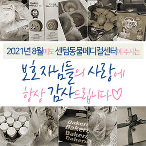  2021년 8월에도 센텀동물메디컬센터에 주시는 보호자님들의 사랑에 항상 감사드립니다 (부산 분과전문진료 동물병원)