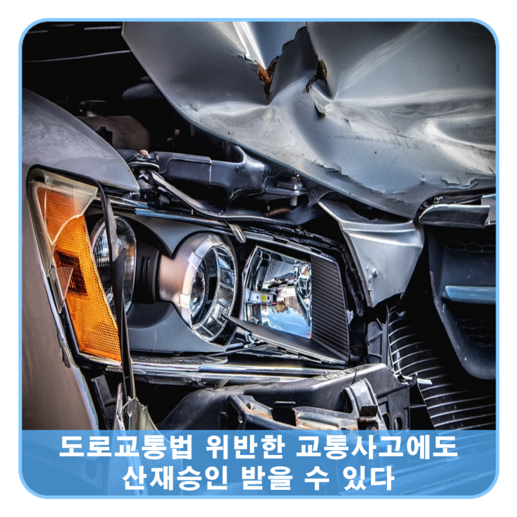  도로교통법 위반한 교통사고, 산재승인 받을 수 있다