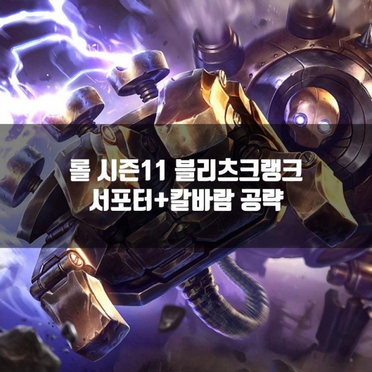 롤 블리츠크랭크룬 + 칼바람 블리츠크랭크 공략 롤 블리츠크랭크룬 + 칼바람 블리츠크랭크 공략