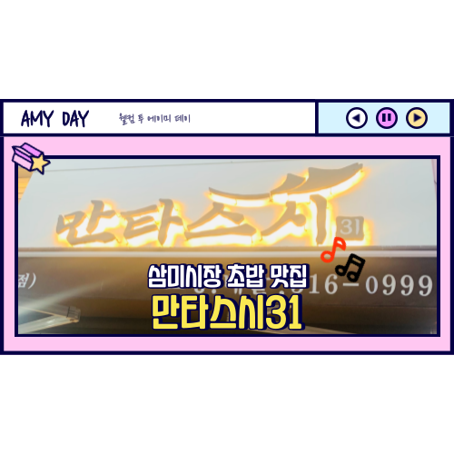  [시흥] 삼미시장 초밥 맛집 '만타스시31' 메뉴, 포장 후기