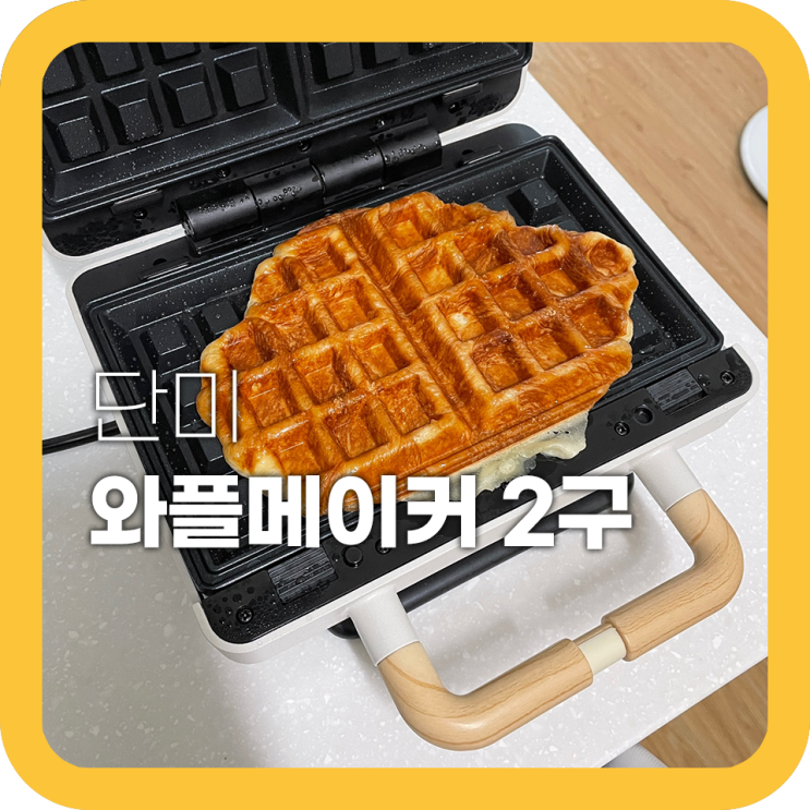 단미와플메이커2구 크로플 만들어본 장단점 후기 단미와플메이커2구 크로플 만들어본 장단점 후기