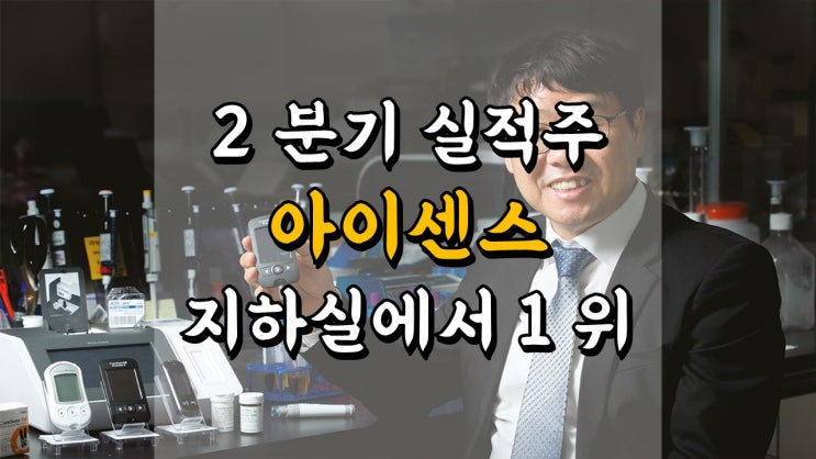 아이센스 주가 - 지하실에서 국내 1 위까지, 2 분기 어닝 서프라이즈, 의료기기 관련주