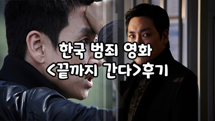  왓챠 한국 범죄 영화<끝까지간다>