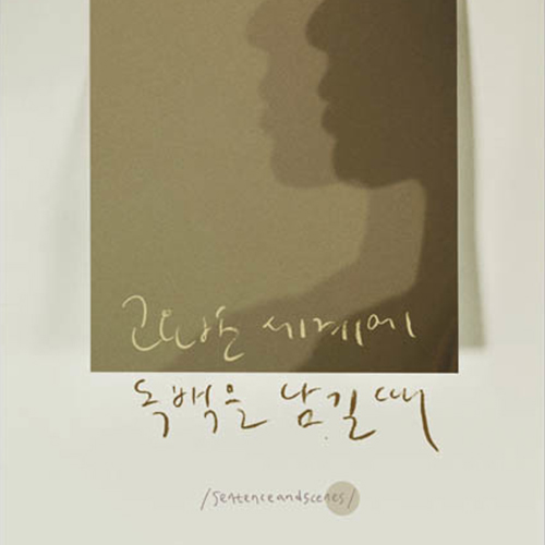  그럴듯한 이야기보다는 삶, 가랑비 메이커 단상집 고요한 세계에 독백을 남길 때