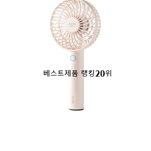  대박난 손선풍기 인기 판매 랭킹 20위