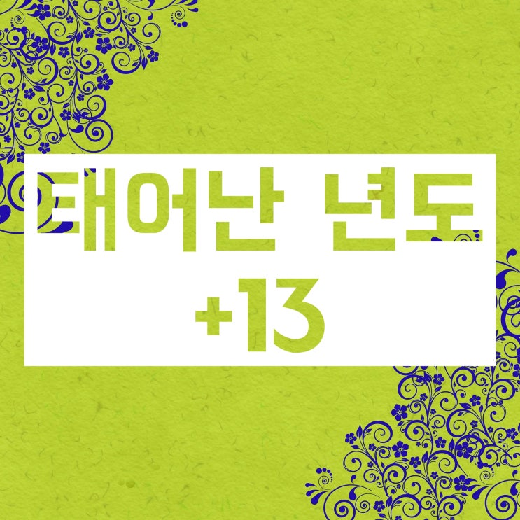 졸업년도 계산 방법을 소개합니다 (+ 졸업년도 계산기) 졸업년도 계산 방법을 소개합니다 (+ 졸업년도 계산기)