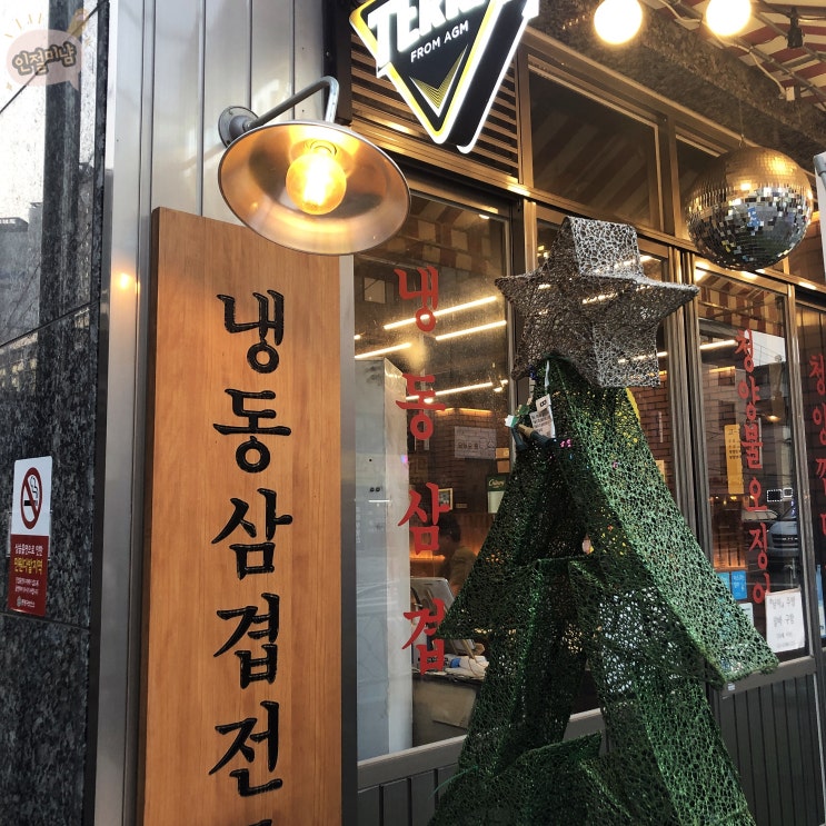  중랑역 냉삼, 냉동삼겹살은 [냅다 청양집]