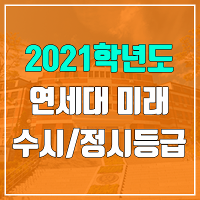 연세대학교 미래캠퍼스 수시등급 / 정시등급 (2021, 예비번호) 연세대학교 미래캠퍼스 수시등급 / 정시등급 (2021, 예비번호)