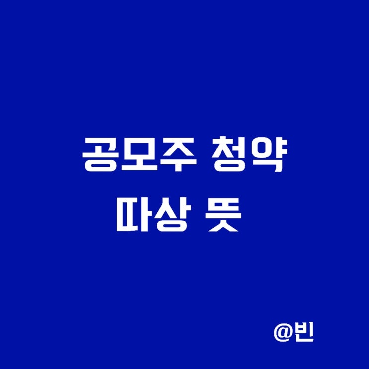  공모주 청약방법,수요예측, 따상 따따상 뜻 총정리