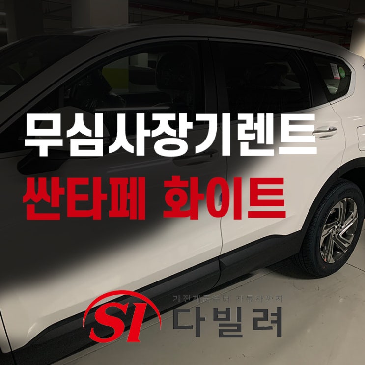  무심사장기렌트 신용불량자여도 신차 싼타페 화이트 장기렌트 가능합니다