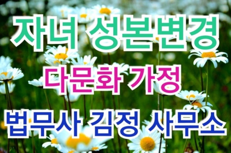  광주가정법원 순천지원 최근 다문화 가정 자녀의 성본 변경허가 사례