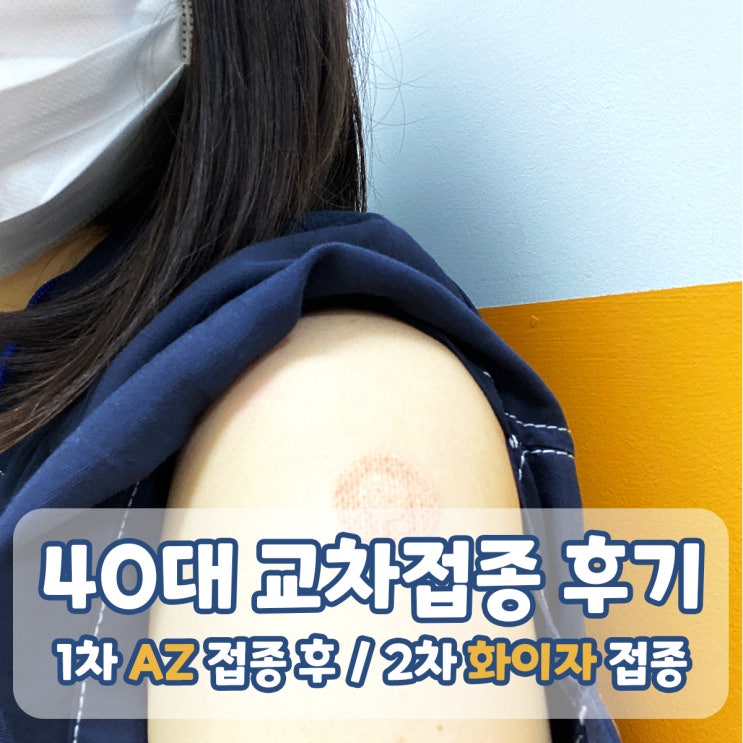  코로나백신접종 40대 교차접종 후기(AZ 1차접종, 화이자로 2차 접종) 추가로 화이자 부작용까지 알아보자!!