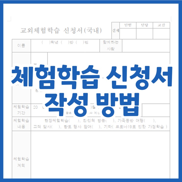  체험학습신청서 작성방법(체험계획 적는 꿀팁! 참고하세요!)