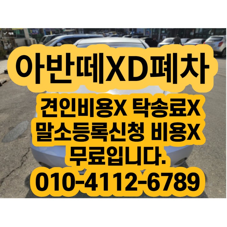  아반떼XD폐차 견인비용X탁송료X말소수수료X 3가지무료입니다