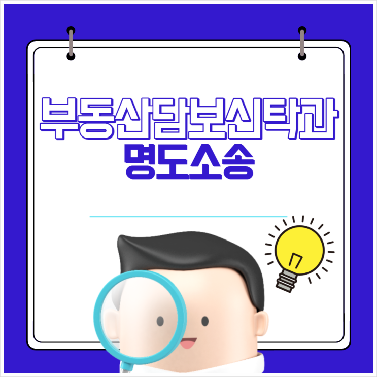  부동산담보신탁과 명도소송