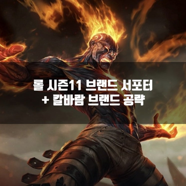 롤 브랜드룬, 칼바람브랜드 공략 롤 브랜드룬, 칼바람브랜드 공략