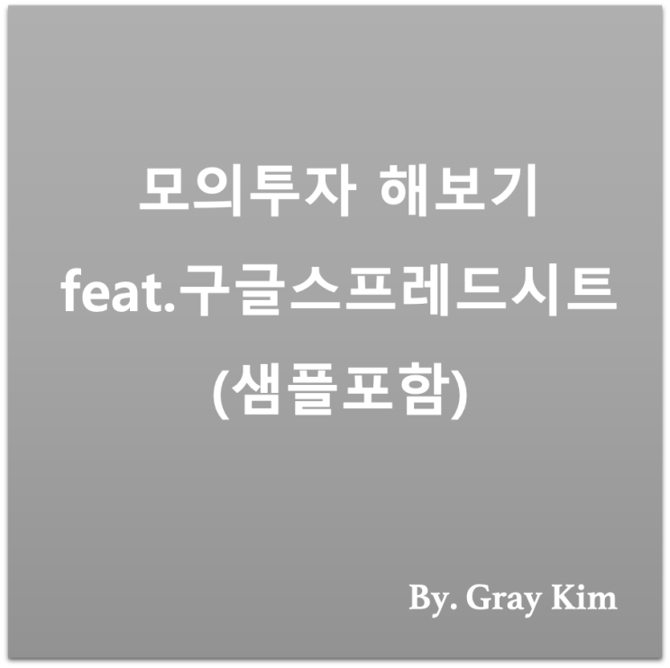 [부자되기 첫걸음] 주식투자 모의투자 해보기 feat.구글 스프레드시트(샘플포함)