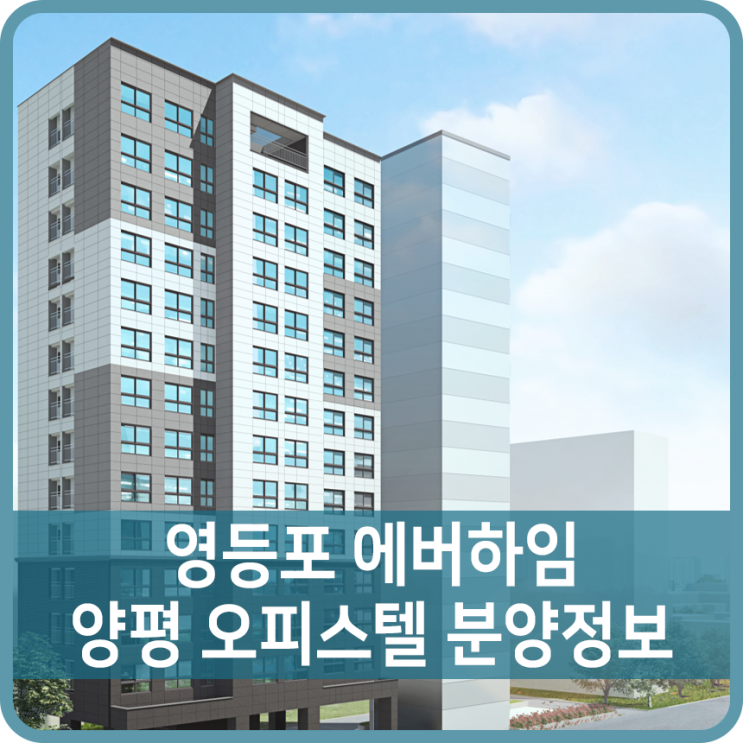  영등포 에버하임 양평 분양정보