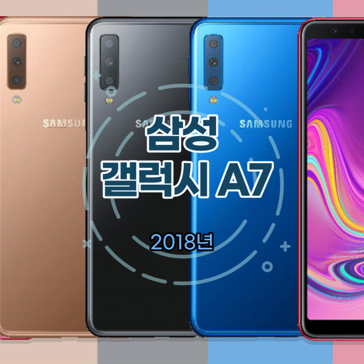  갤럭시 A7 스펙, 사양 정리 지금 구매한다면?