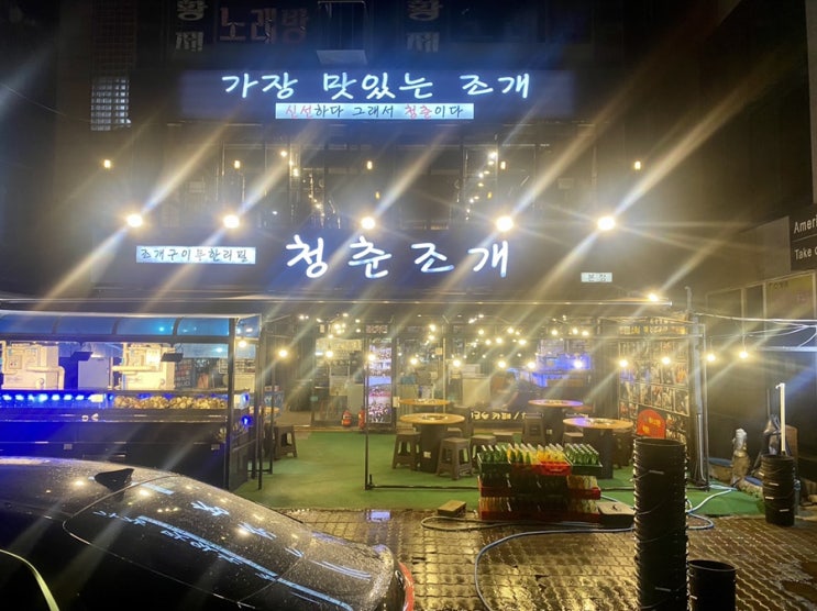  오이도 맛집 청춘조개 : 무한리필 조개구이 치즈폭탄  