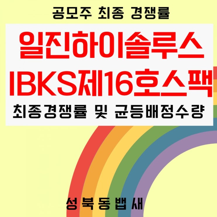  최종경쟁률 정리 일진하이솔루스,IBKS제16호스팩