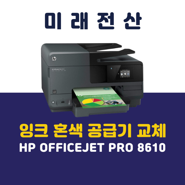 부산 프린터 복합기 임대 HP 8610 무한 잉크 혼색 A/S 후기