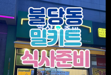  천안 불당동 맛집 식사준비 밀키트 오프라인매장 동대문 닭한마리 칼국수