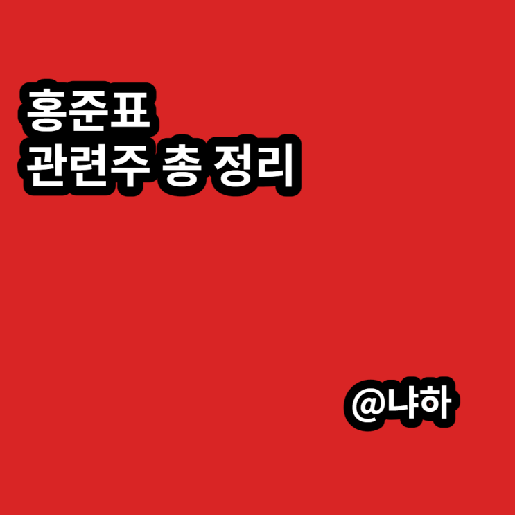  홍준표 대장주 정책주 테마주 관련주