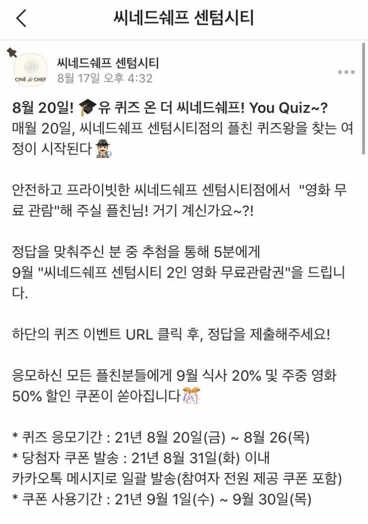  씨네드쉐프 할인쿠폰 받는 방법-이벤트 참가하기