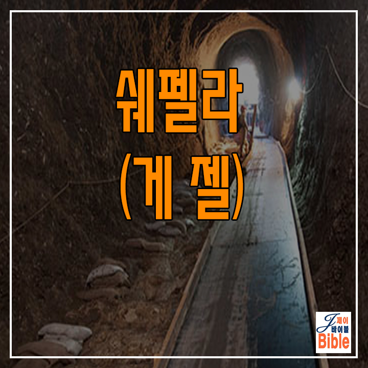  이스라엘 쉐펠라 게젤 (Tel Gezer)
