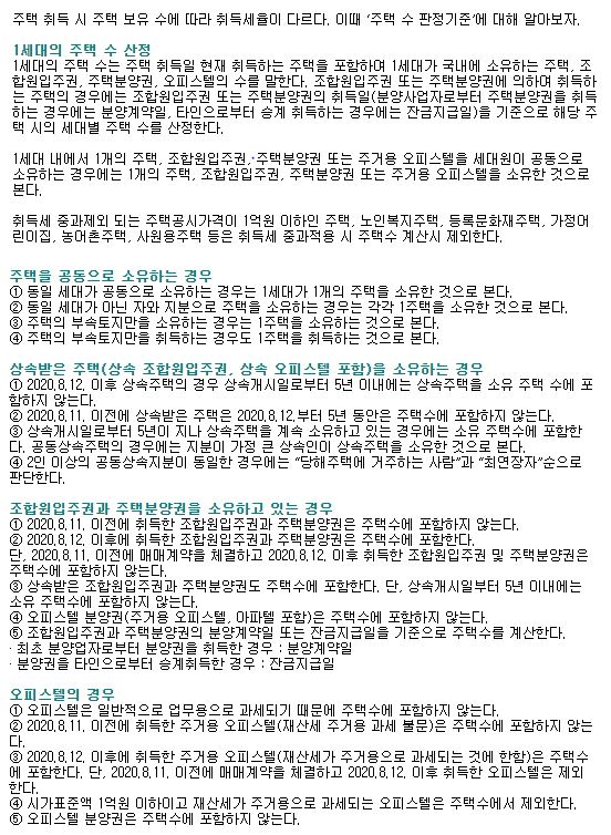  [중요] 취득세율 - 보유 주택 수 판정기준