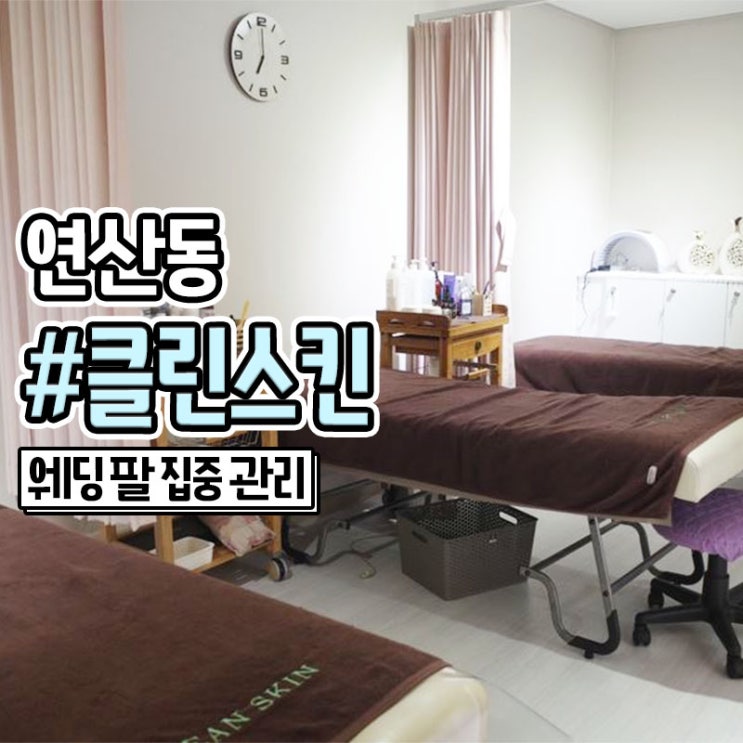  부산 연산동 피부관리 웨딩신부관리 잘하는 클린스킨
