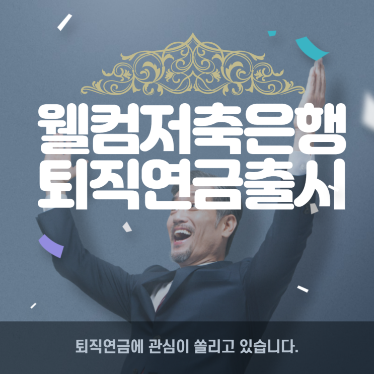  웰컴저축은행 연2.55%의 퇴직연금상품을 출시했네요.