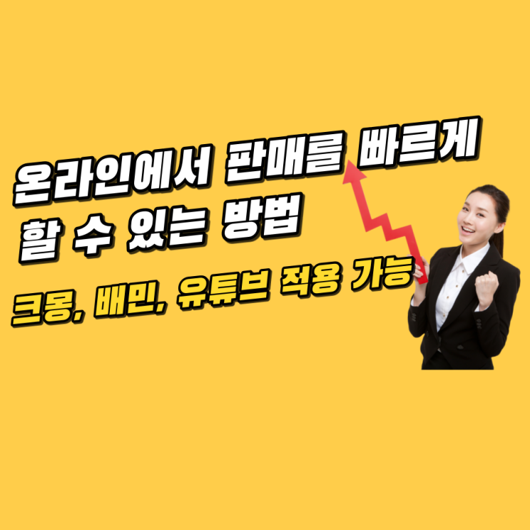 온라인에서 판매를 빠르게 할 수 있는 방법(크몽,배민,유튜브,쇼핑몰 적용 가능) 온라인에서 판매를 빠르게 할 수 있는 방법(크몽,배민,유튜브,쇼핑몰 적용 가능)