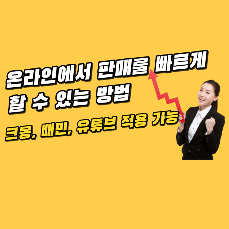 온라인에서 판매를 빠르게 할 수 있는 방법(크몽,배민,유튜브,쇼핑몰 적용 가능)