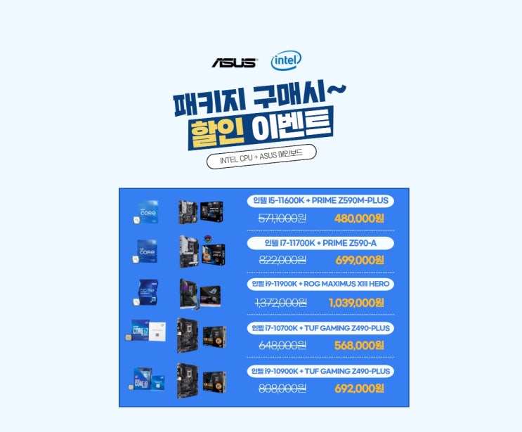  컴나와 인텔 CPU+ASUS메인보드 패키지 이벤트