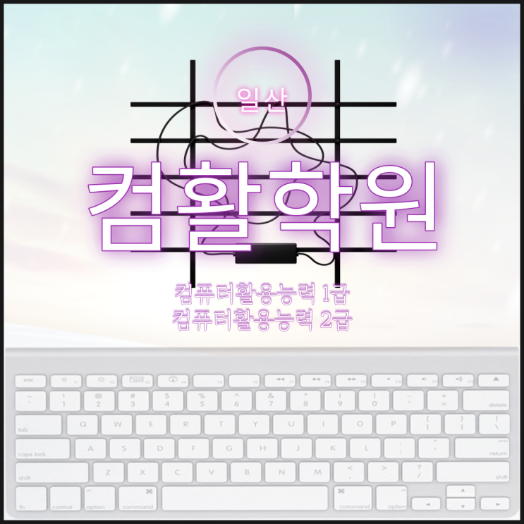  일산컴활학원 - 남녀노소 누구에게나 인기있는 컴활자격증