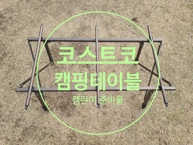  코스트코 캠핑테이블 캠린이 준비물 가성비 대박 이것은 꼭 사야 해