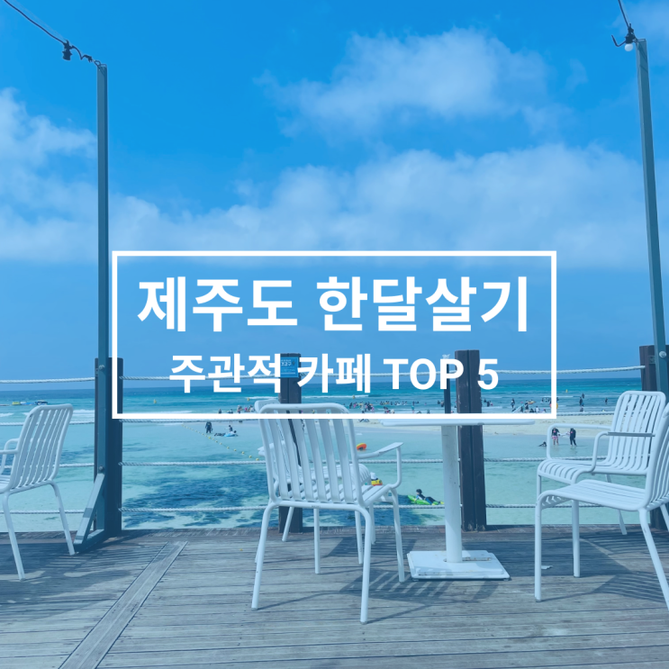  주관적인 제주도 카페 TOP 5