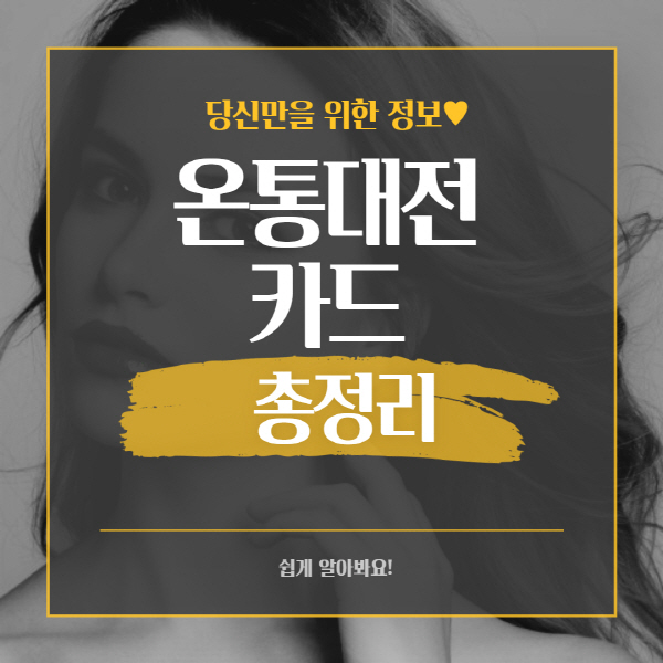  온통대전 카드 신청방법 및 사용처 가맹점 총정리
