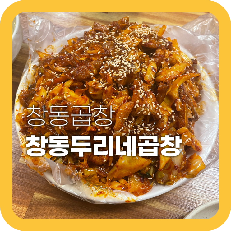 두리네곱창 창동역 곱창 맛집 양이 혜자야