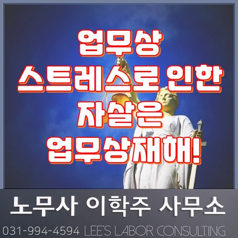 [노동판례] 채용탈락 및 좌천성 인사로 인한 자살은 업무상 재해 (파주노무사, 파주시노무사)