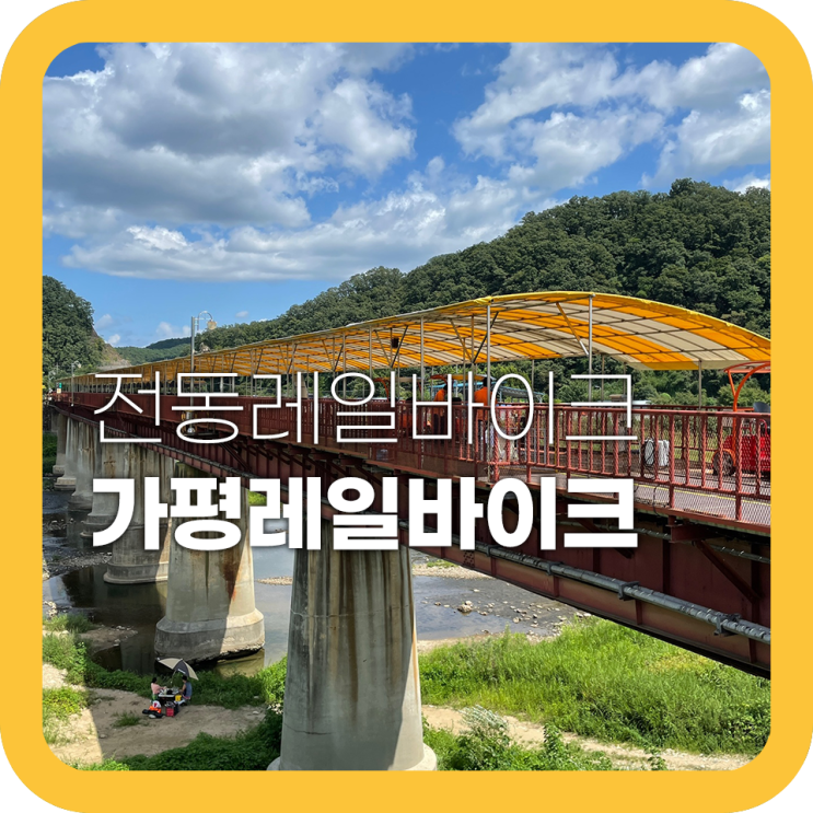 가평 레일바이크 예약부터 후기까지 다알려드림 가평 레일바이크 예약부터 후기까지 다알려드림