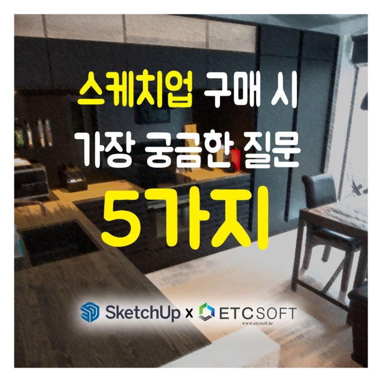  Sketchup 구매 시 가장 궁금한 질문 Top5