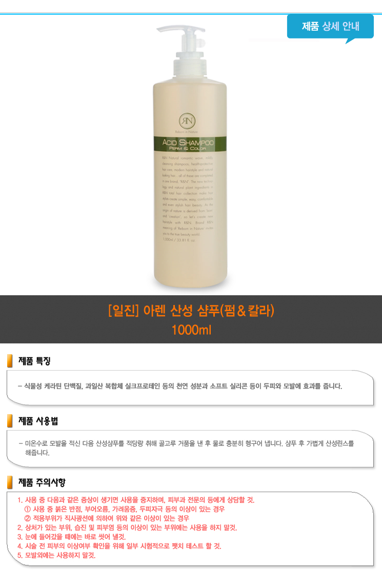 미용실 샴푸 추천 / 일진 아렌 산성샴푸 / 컨디셔너