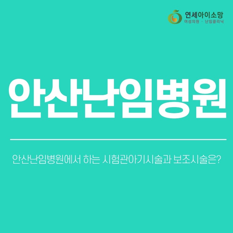  안산난임병원에서 하는 시험관아기시술과 보조시술은?